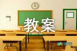 小学思品优秀教案4篇