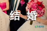 婚礼男方父亲致辞和结婚祝福语精选