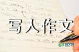 作文 人物作文 人 小学写人作文500字  人 时间:2020-08-13 我要投稿