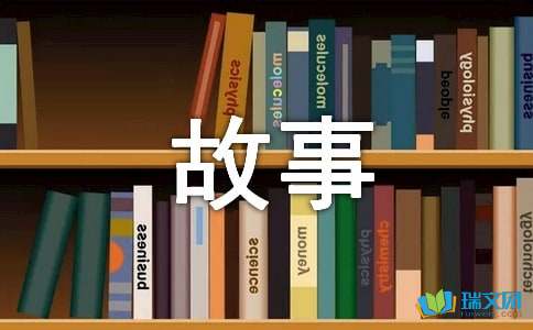 中班语言：《看图编故事》教案