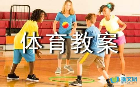 小学体育教案及反思