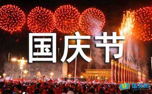 中秋国庆节快乐祝福语