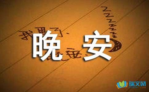 【热门】2020年治愈系晚安问候语大合集67条